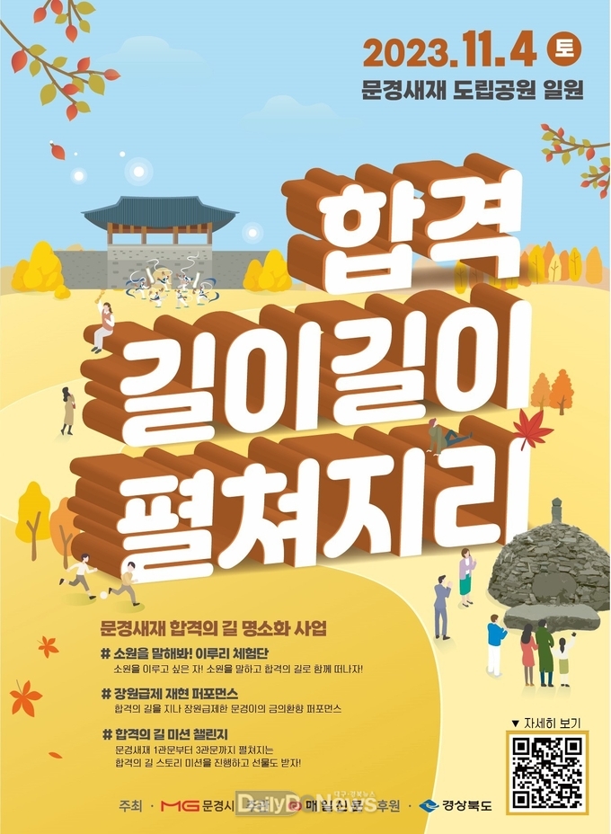 합격 기운 넘치는 문경새재 합격의 길 행사 개최