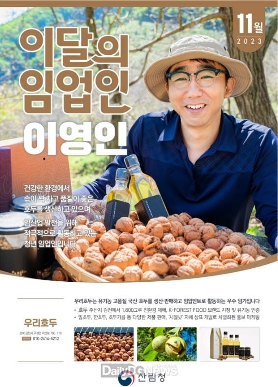 산림청, 11월 이달의 임업인에 김천시 우리 호두 이영인 대표 선정