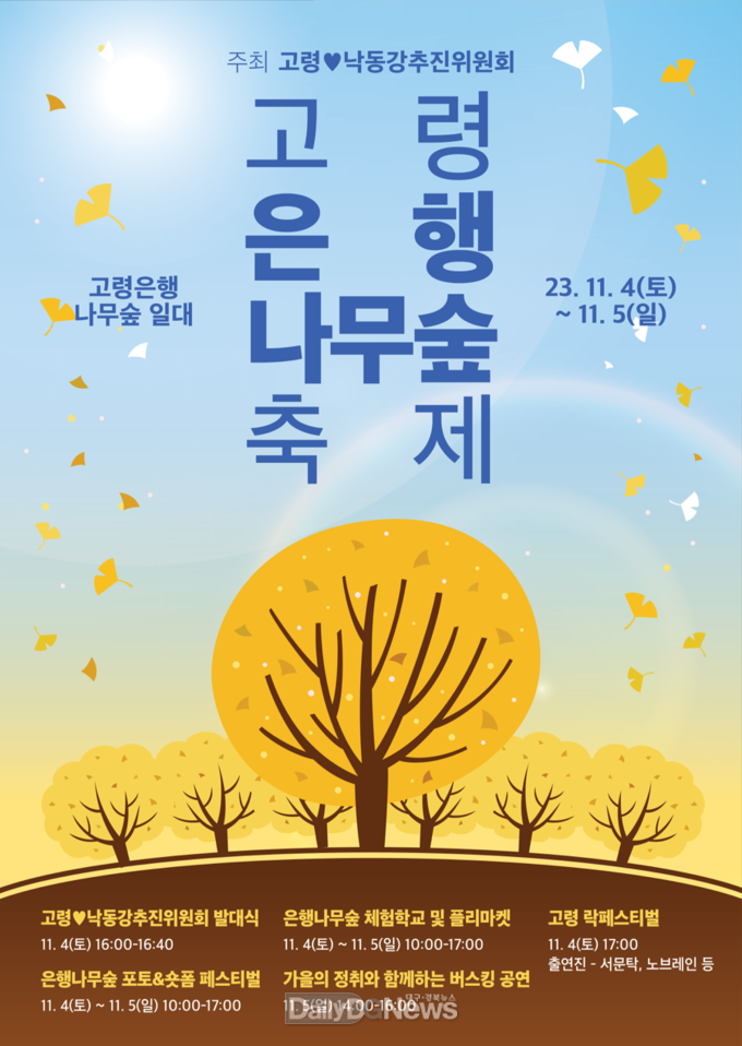 2023 고령 은행나무숲 축제 개최