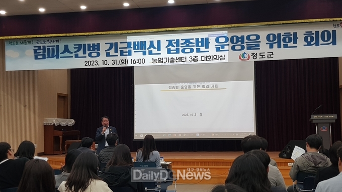 청도군, 소 럼피스킨병 긴급백신 접종반 운영회의 개최