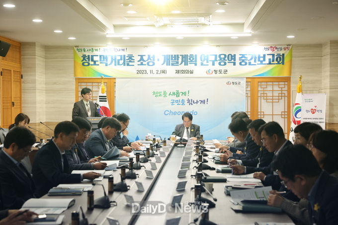 청도먹거리촌 조성․개발계획 연구용역 중간보고회 개최