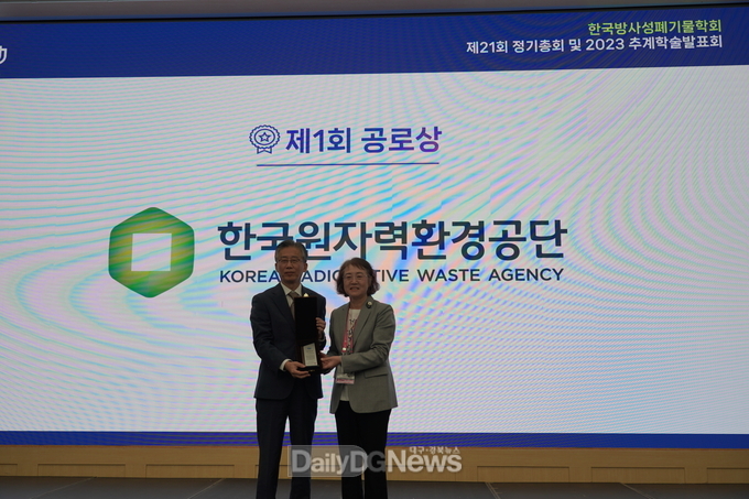 원자력환경공단, 방폐학회 2023 추계학술발표회 기조강연 단체 공로상 수상