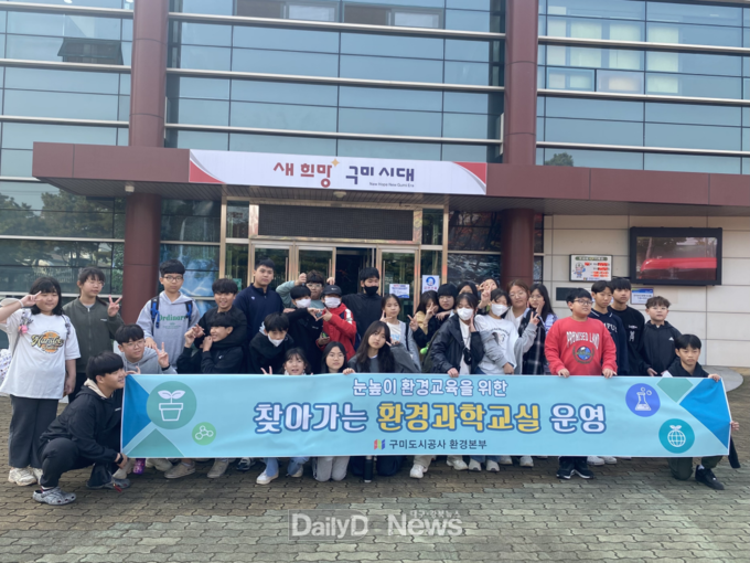 구미도시공사, ESG 경영 찾아가는 환경과학교실 운영
