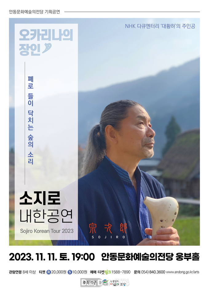 오카리나의 장인‘소지로 내한’ 안동 공연