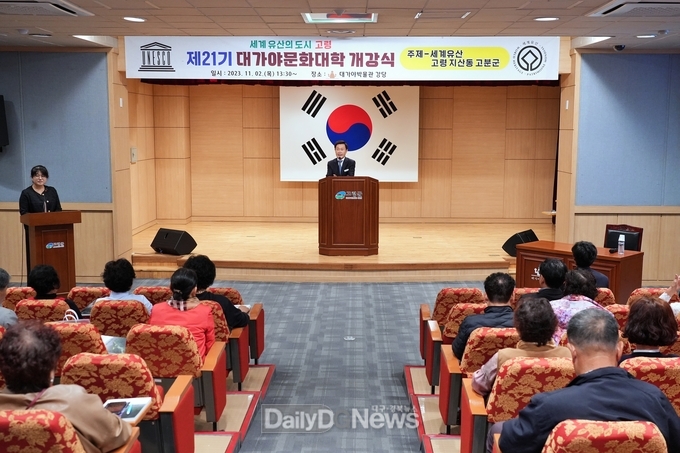 고령군, “제21기 대가야문화대학” 개강