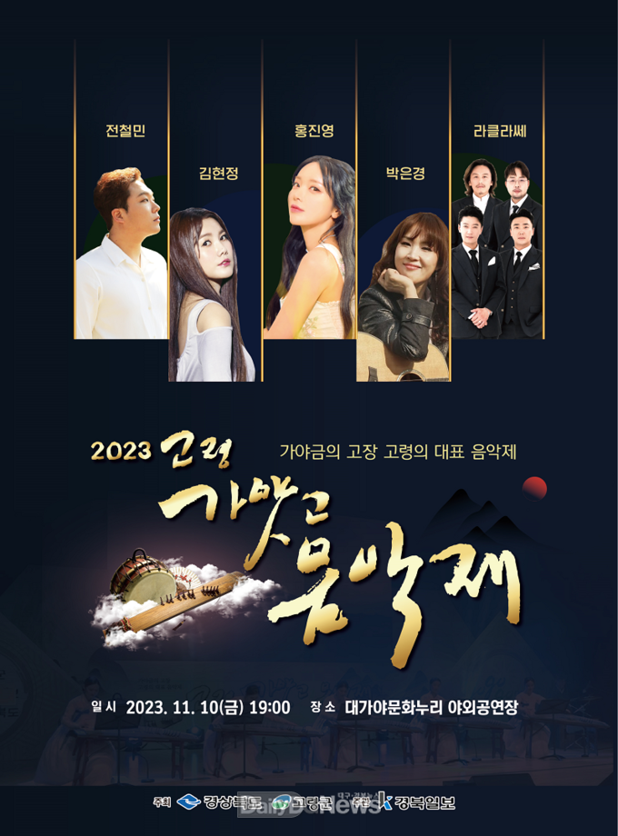 고령군, 2023 고령 가얏고 음악제 개최