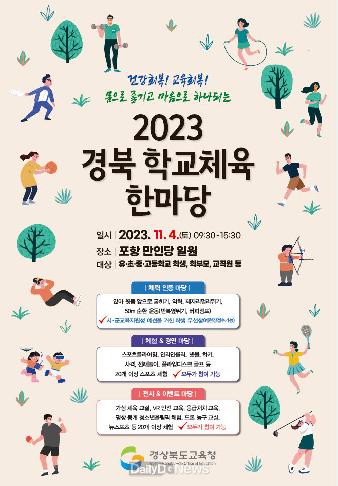 경북교육청, '2023 경북 학생건강 한마당’행사 개최