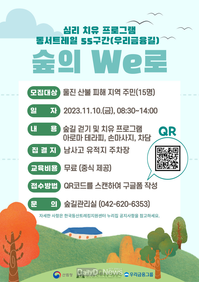 울진 동서트레일 걸으며 '숲의 We로'받으세요