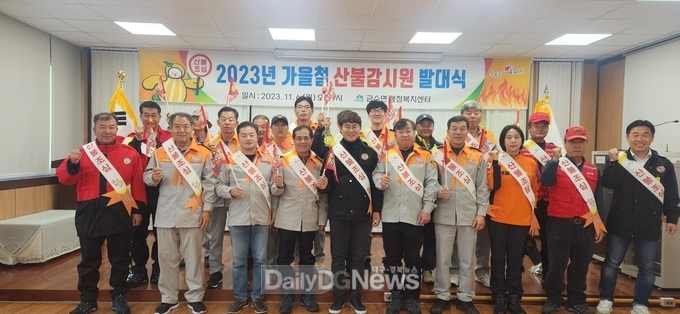 성주군 금수면, 2023년 가을철 산불감시원 발대식 개최