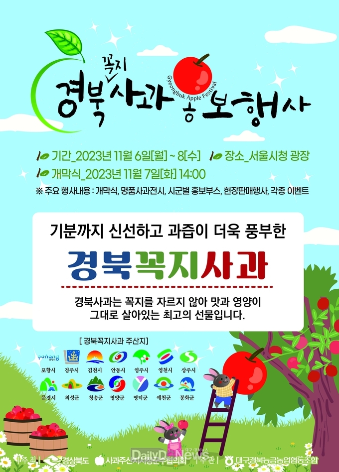 11.6~8일까지, 4년 만에 서울시청 광장에서 경북사과 홍보행사 열어
