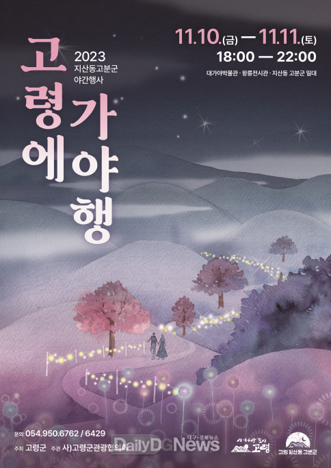 2023 지산동 고분군 야간행사‘ 고령에 가야행 ’개최