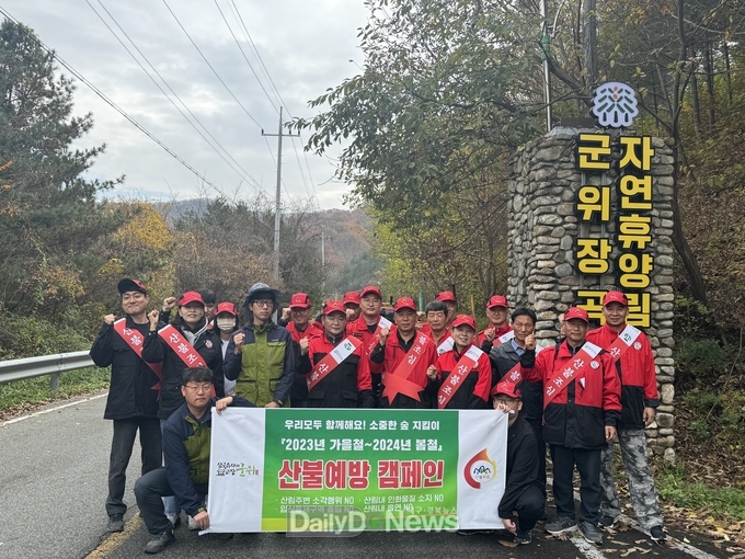 대구광역시 군위군, 산불예방 캠페인 시행