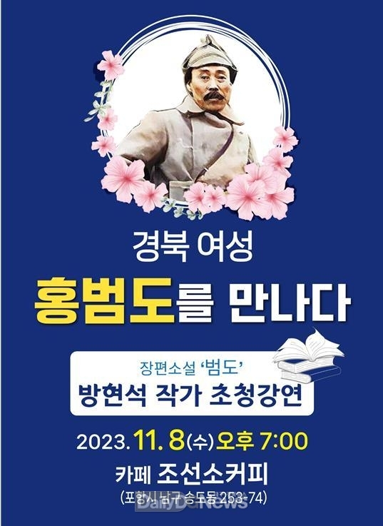 경북민주당 여성위, 홍범도 장군 장편소설 방현석 작가 초청 강연