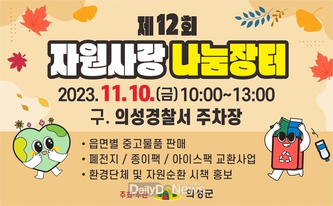 의성군, 23년 제12회 자원사랑 나눔장터 개최