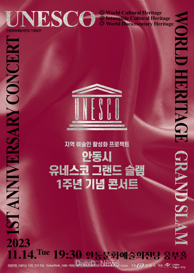 안동시, 유네스코 그랜드 슬램 달성 1주년 기념 콘서트 개최