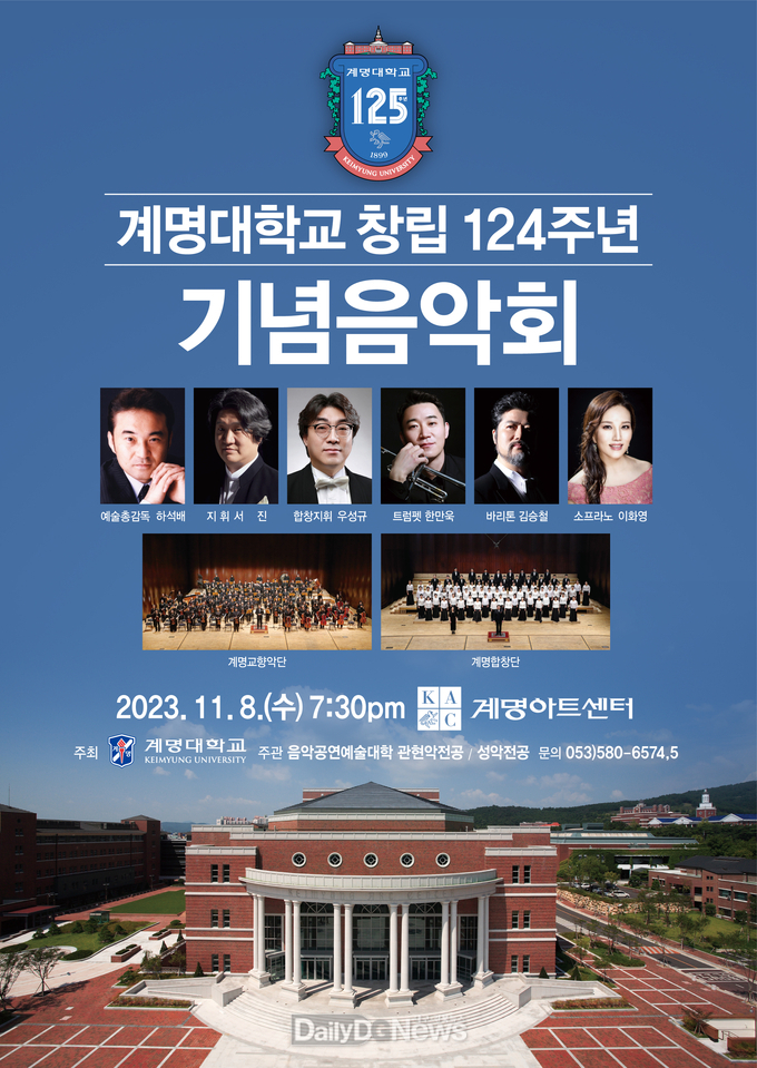 계명대학교. ‘창립 124주년 기념음악회’ 홍보 포스터. (사진=계명대 제공)
