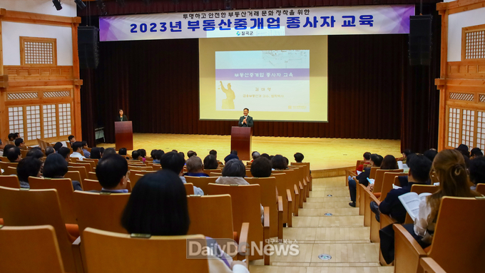 칠곡군, 2023년 부동산중개업 종사자 교육