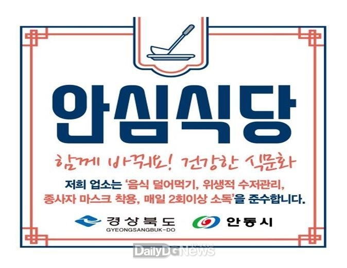 2023년 안동시 안심식당 50개소 추가 지정