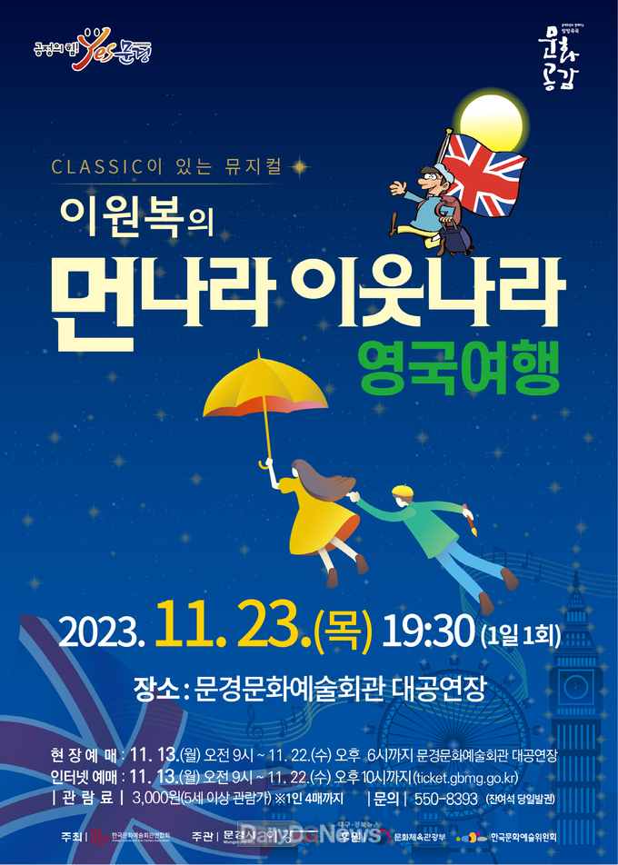 2023 문예회관과 함께하는 방방곡곡 문화공감 CLASSIC이 있는 뮤지컬