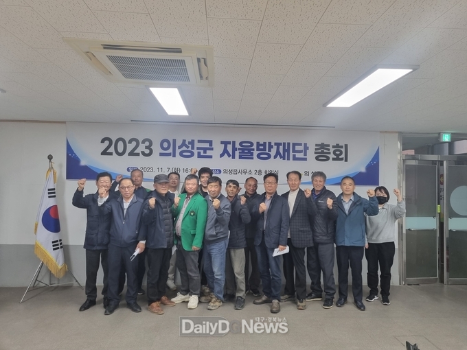 의성군, 2023 지역자율방재단 정기총회 개최