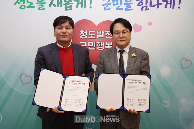청도군, 사회복지법인 휴먼복지회와 청도군장애인복지관 위․수탁 운영 협약 체결