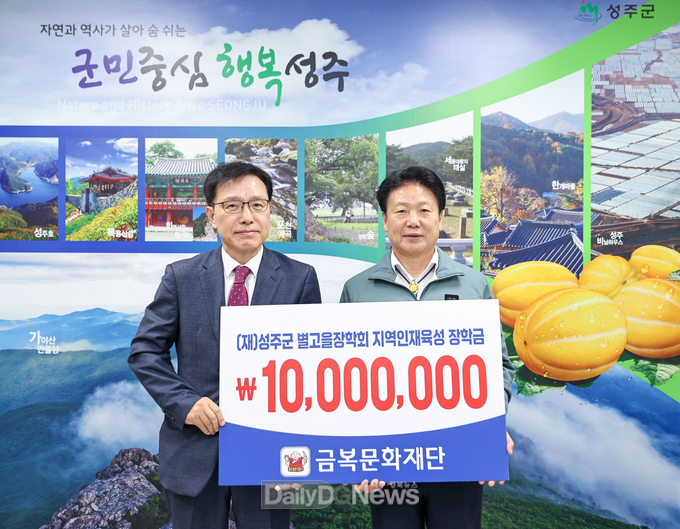 금복문화재단 (재)성주군별고을장학회에 장학금 기탁