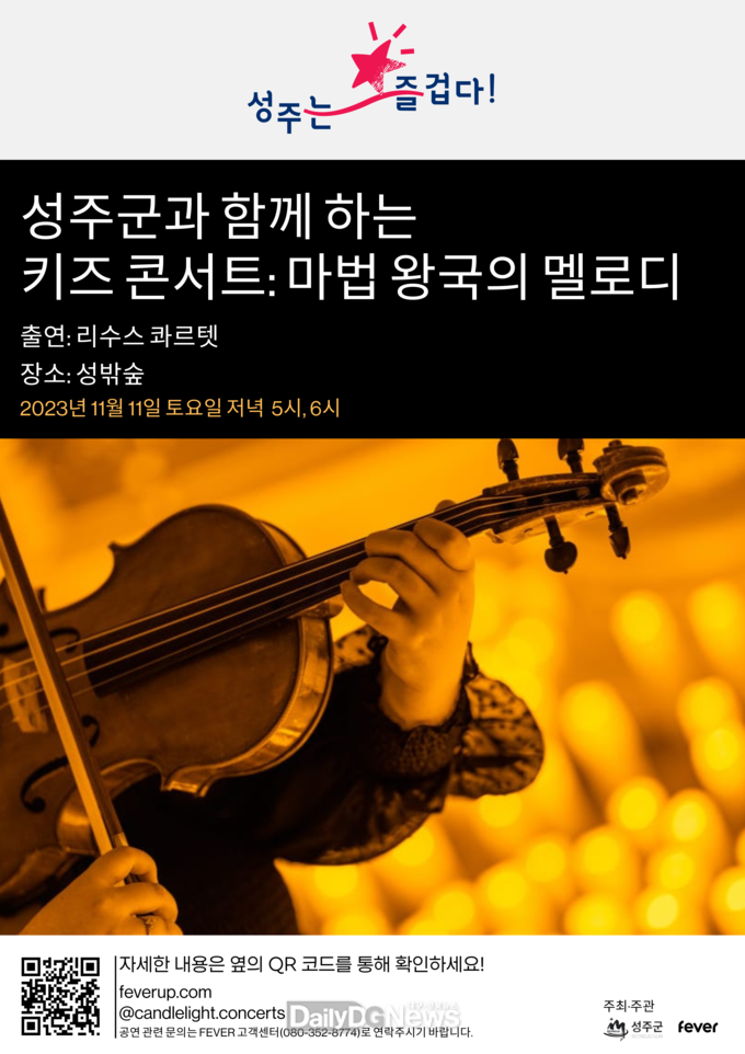 성주군, ‘키즈콘서트, 마법왕국의 멜로디’공연