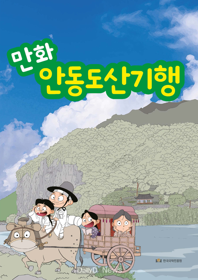 한국국학진흥원, 만화와 웹툰으로 만나는 관광가이드북