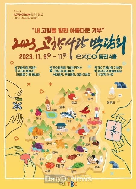 안동시, TBC 주최 ‘2023 고향사랑 박람회’ 참가