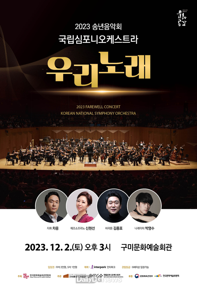 구미시, 12월 2일 2023 송년음악회 ‘우리노래’ 개최