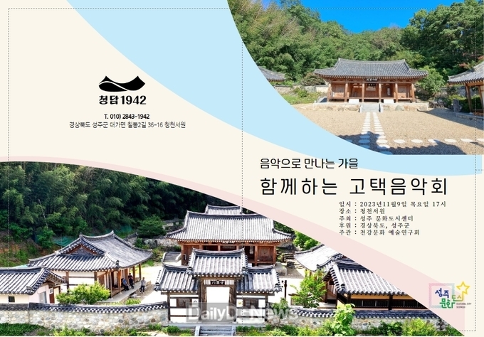 성주군 대가면, 함께하는 고택음악회 개최