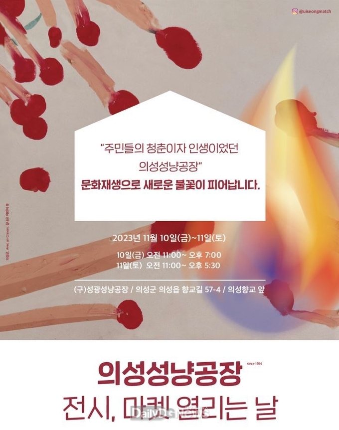 의성군, 성냥공장 열리는 날 개최