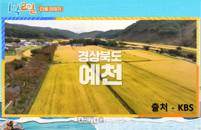 KBS 2TV 예능 프로그램 ‘1박2일 시즌4’ '예천군편’ 방영
