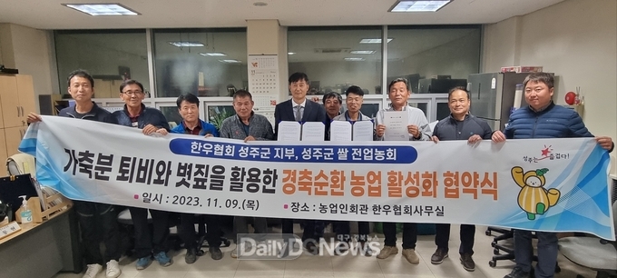 성주군, 친환경 경축순환농업 활성화 업무협약 체결