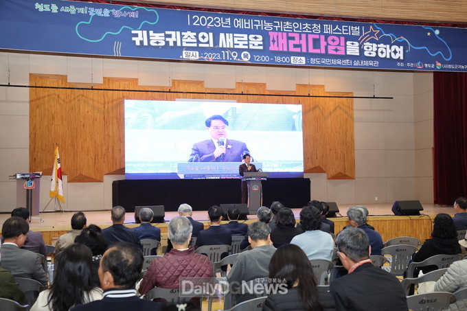 청도군, 2023년 예비귀농귀촌인 초청 페스티벌 개최!
