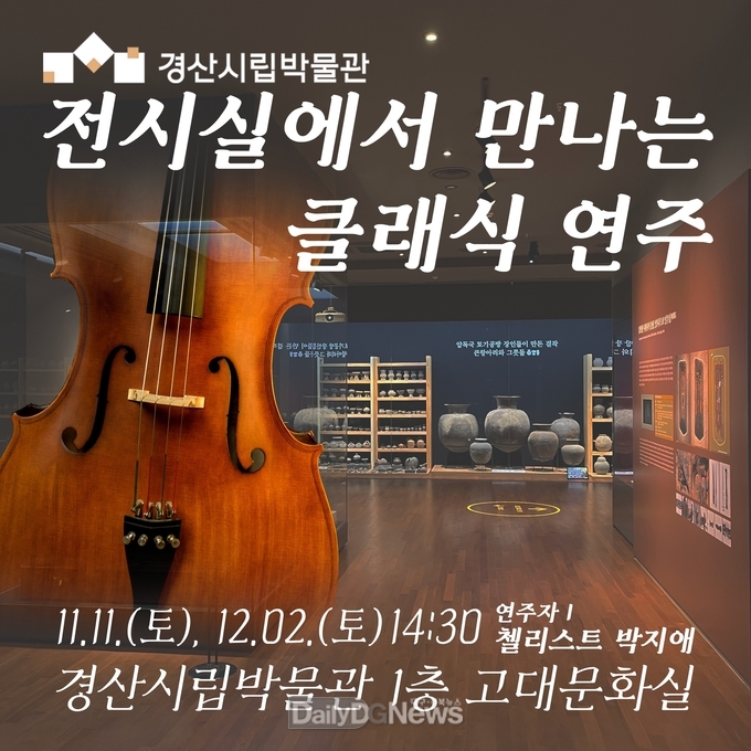 경산시립박물관, ‘전시실에서 만나는 클래식 연주’ 개최