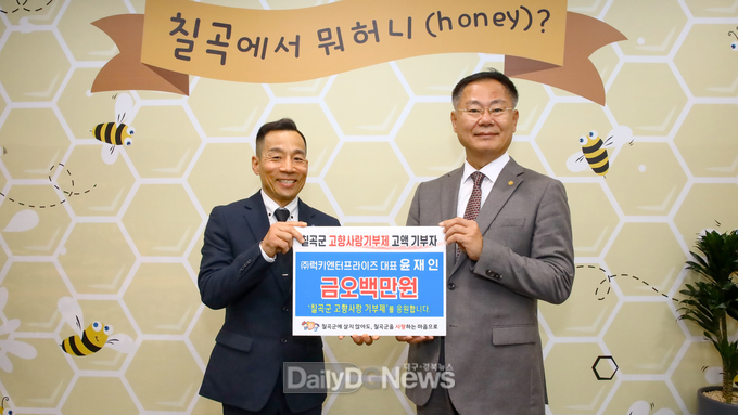 ㈜럭키엔터프라이즈 윤재인 대표, 칠곡군에 고향사랑기부금 기탁