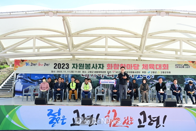 고령군, 2023 자원봉사자 화합한마당 체육대회 개최