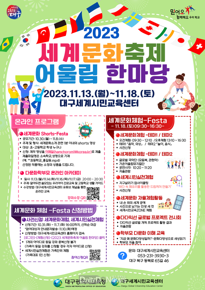 대구시교육청. ‘2023 세계문화축제 어울림 한마당’ 홍보 포스터. (사진=대구시교육청 제공)