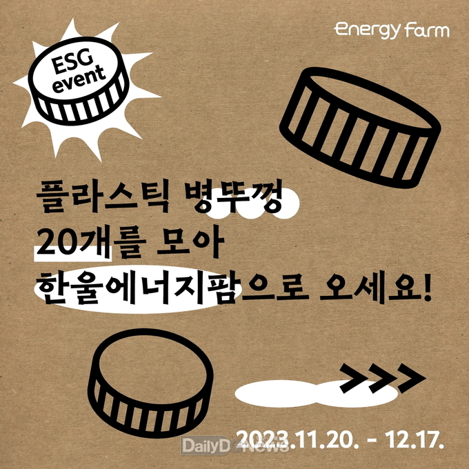 한울본부, ‘ESG 병뚜껑 업사이클링 장난감 기부 이벤트’ 시행