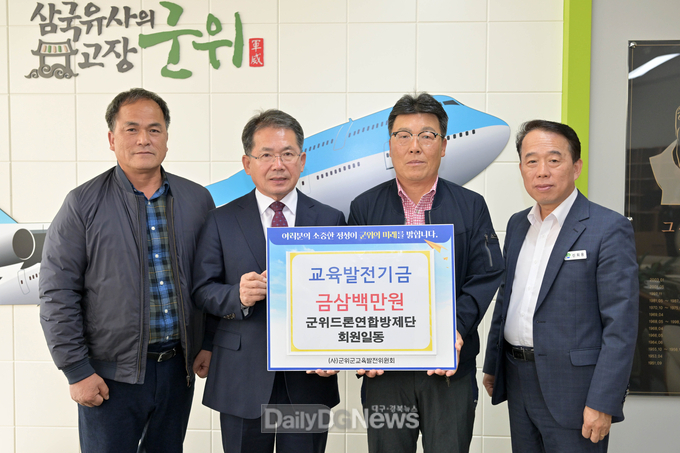 군위드론연합방제단, 교육발전기금 삼백만원 기탁