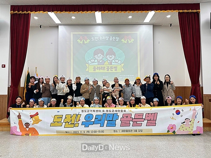 청도군가족센터 ‘도전! 우리말 골든벨’ 진행