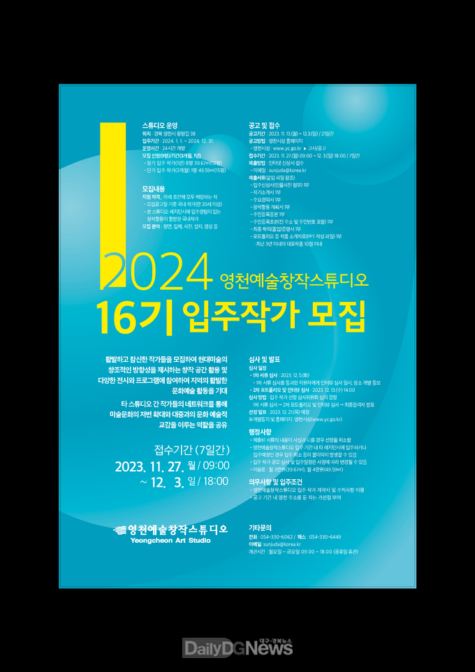 2024 영천예술창작스튜디오 16기 입주작가 모집(포스터).