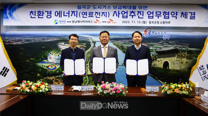 칠곡군, 도시가스 보급확대를 위한 연료전지 사업추진 업무협약 체결