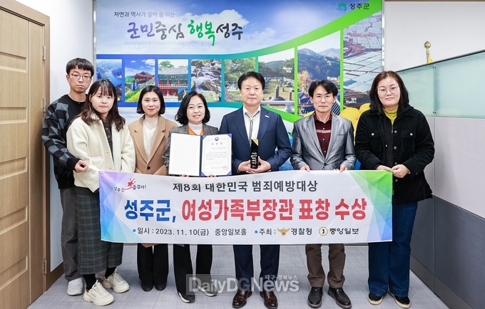 성주군, ‘제8회 대한민국 범죄예방대상’ 여성가족부장관 표창 수상