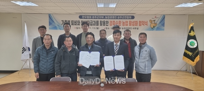 성주군, 친환경 경축순환농업 활성화 단체협약 체결