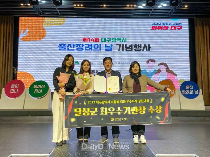 달성군은 제14회 대구광역시 출산장려의 날 기념식에서 저출생 대응 우수사례 평가 최우수 기관으로 선정되고 기념촬영을 하고 있다. (사진=달성군 제공)