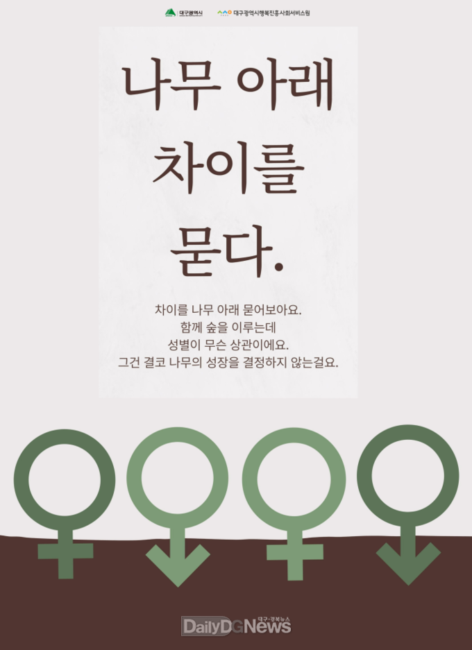  ‘2023 양성평등 문화 확산 콘텐츠 공모전’ 대상 작품. (사진=대구행복진흥원 제공)