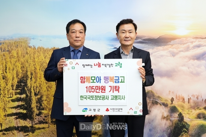 한국국토정보공사 고령지사, ‘함께모아 행복금고’성금 105만원 기탁