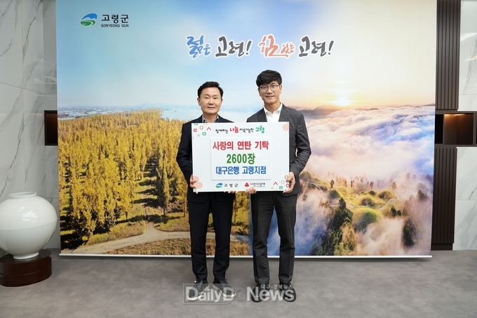 대구은행 고령지점, 사랑의 연탄 2600장 기탁